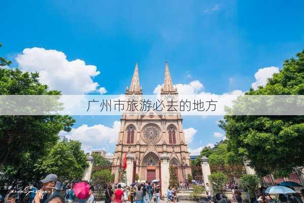 广州市旅游必去的地方