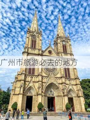 广州市旅游必去的地方