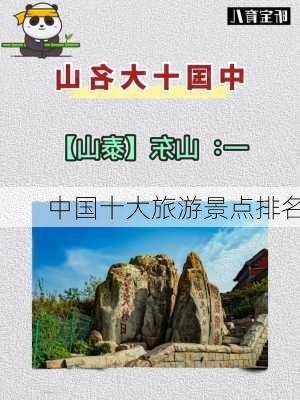 中国十大旅游景点排名