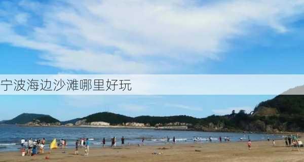 宁波海边沙滩哪里好玩