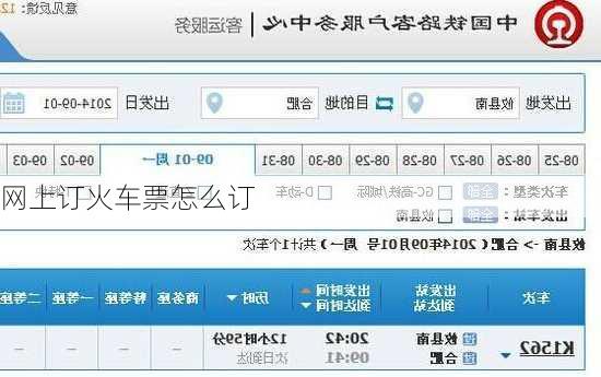 网上订火车票怎么订