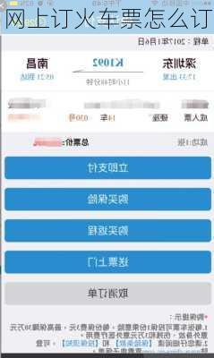 网上订火车票怎么订