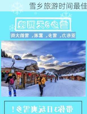 雪乡旅游时间最佳