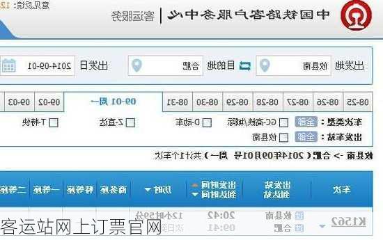 客运站网上订票官网