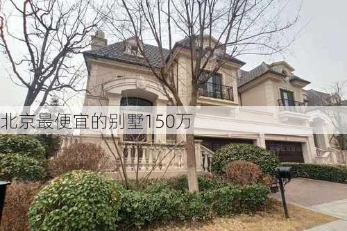 北京最便宜的别墅150万