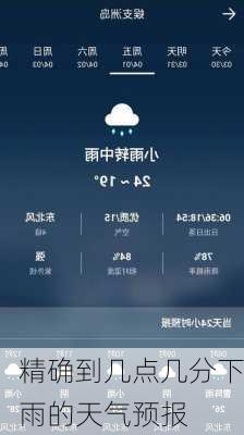 精确到几点几分下雨的天气预报