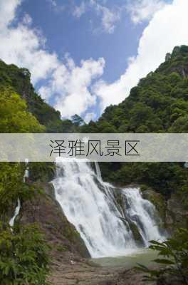 泽雅风景区