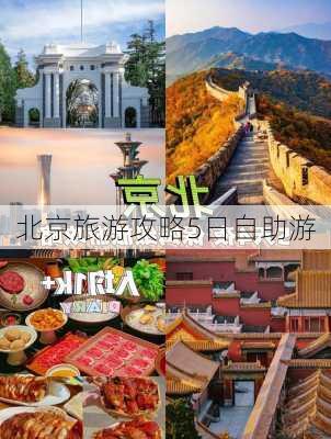 北京旅游攻略5日自助游