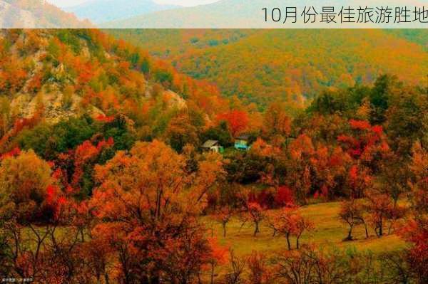 10月份最佳旅游胜地