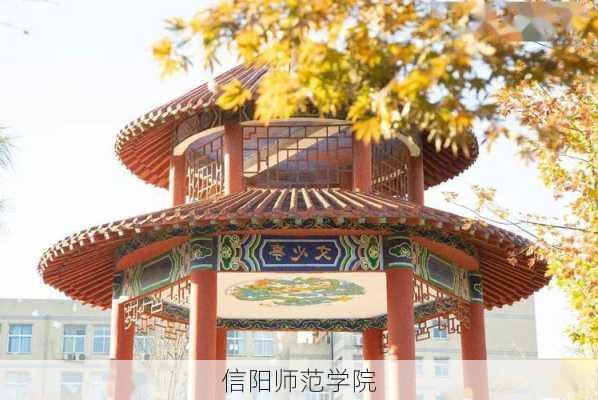 信阳师范学院