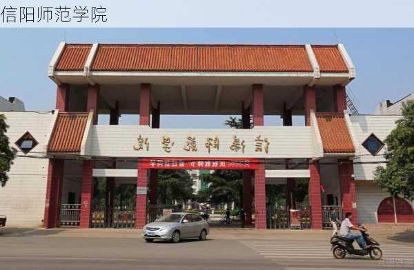 信阳师范学院