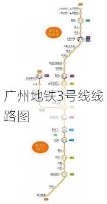 广州地铁3号线线路图