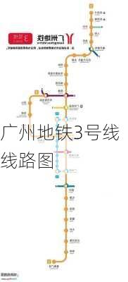 广州地铁3号线线路图