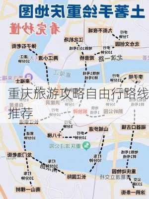 重庆旅游攻略自由行路线推荐