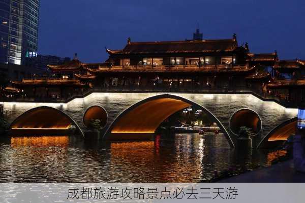 成都旅游攻略景点必去三天游