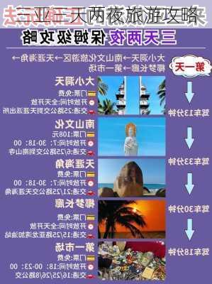 三亚三天两夜旅游攻略