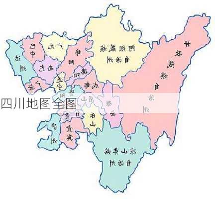 四川地图全图