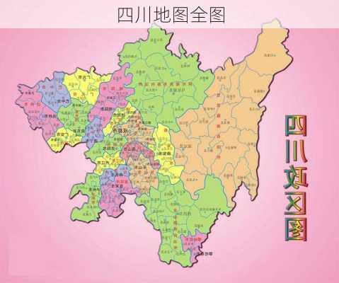 四川地图全图