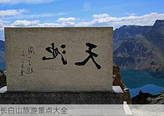 长白山旅游景点大全