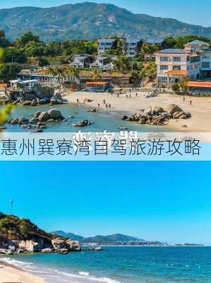 惠州巽寮湾自驾旅游攻略