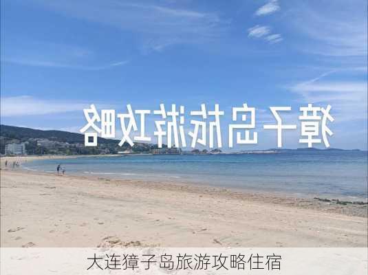 大连獐子岛旅游攻略住宿