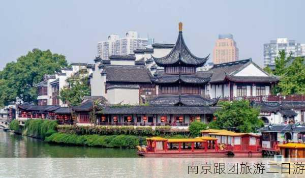 南京跟团旅游二日游