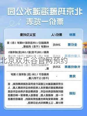 北京欢乐谷官网预约