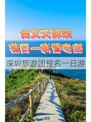 深圳旅游团报名一日游