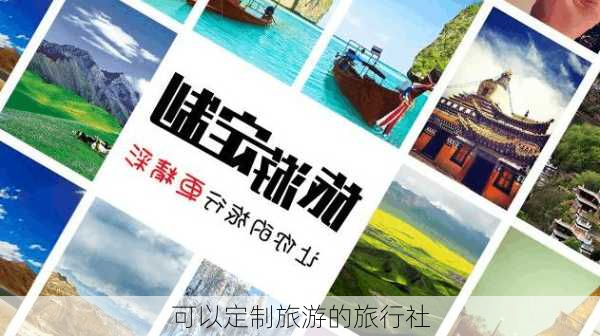 可以定制旅游的旅行社