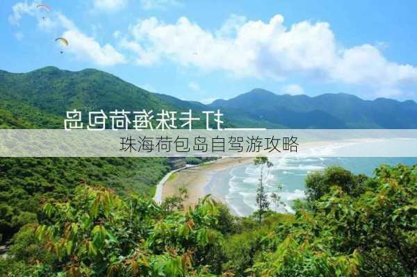 珠海荷包岛自驾游攻略