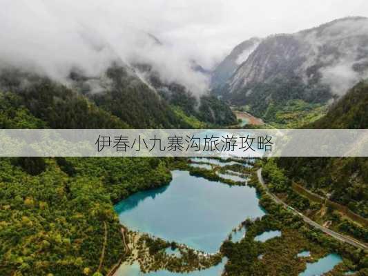 伊春小九寨沟旅游攻略