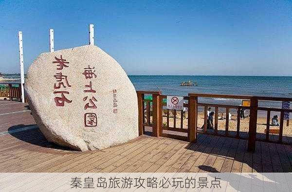 秦皇岛旅游攻略必玩的景点