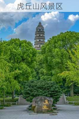 虎丘山风景区