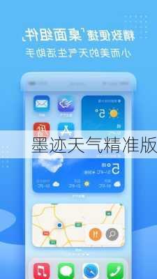 墨迹天气精准版