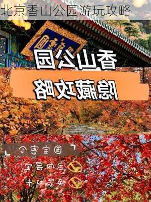 北京香山公园游玩攻略