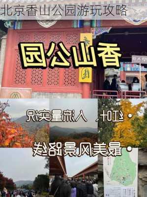 北京香山公园游玩攻略