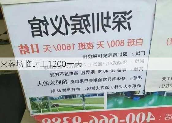 火葬场临时工1200一天