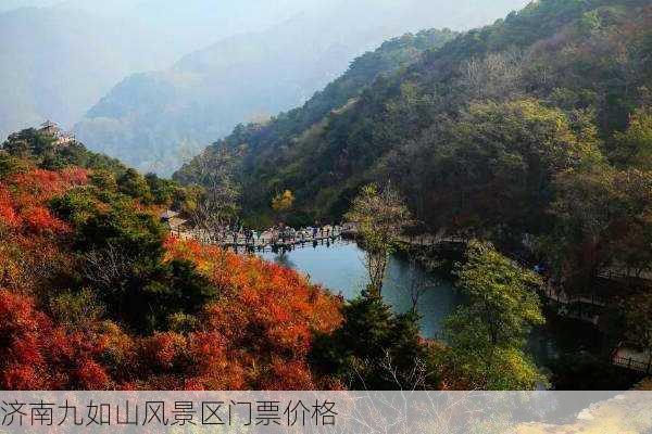 济南九如山风景区门票价格