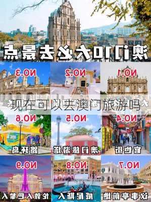 现在可以去澳门旅游吗