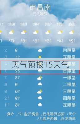 天气预报15天气