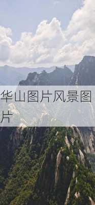 华山图片风景图片