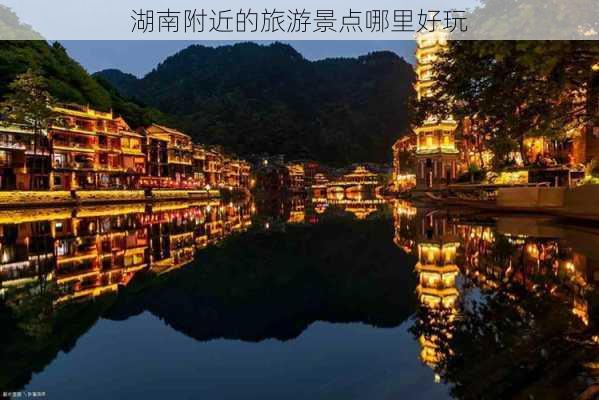 湖南附近的旅游景点哪里好玩