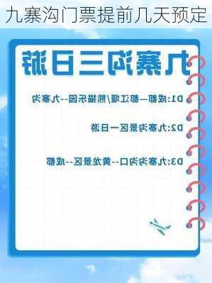 九寨沟门票提前几天预定