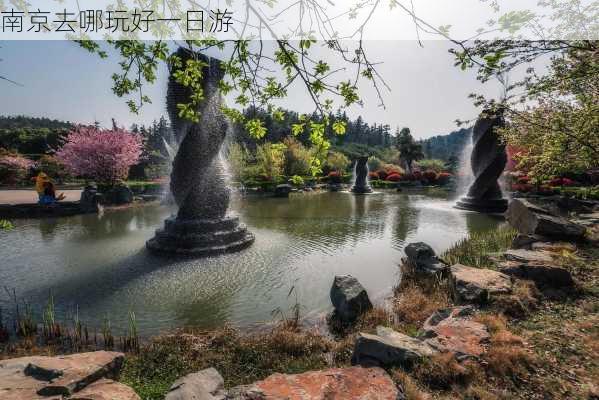 南京去哪玩好一日游