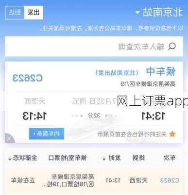 网上订票app