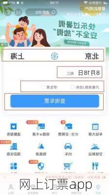 网上订票app