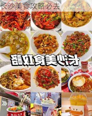 长沙美食攻略必去