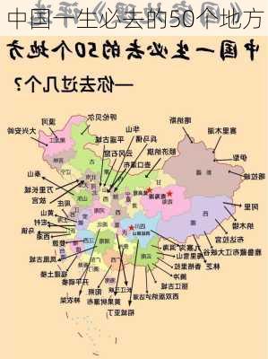 中国一生必去的50个地方