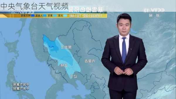 中央气象台天气视频