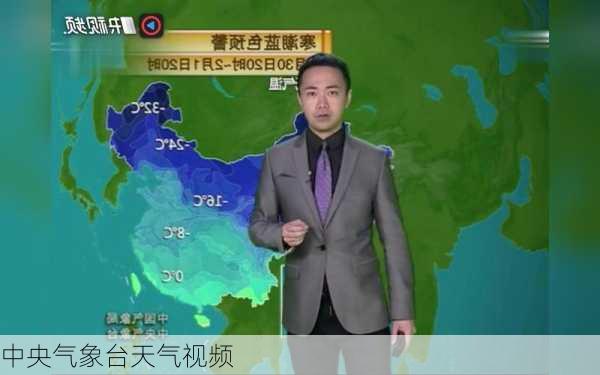 中央气象台天气视频